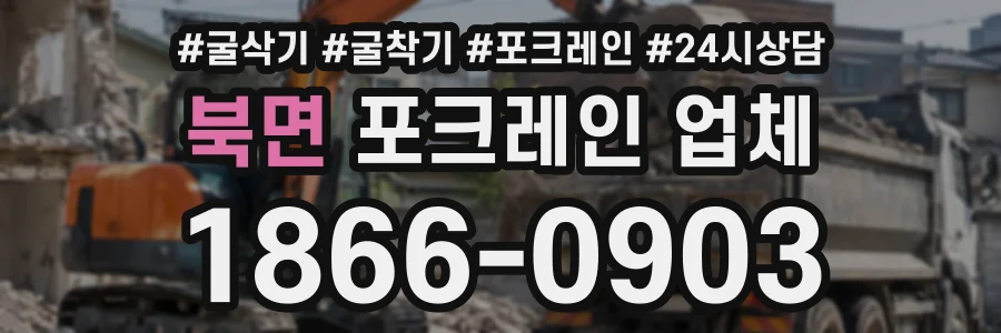 북면 포크레인업체 상담 전화 1866-0903