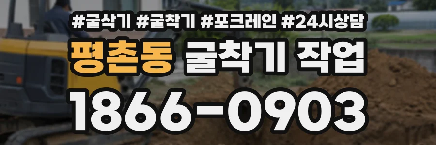 평촌동 굴착기작업 상담 전화 1866-0903