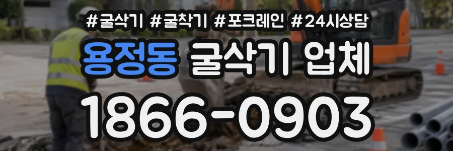 용정동 굴삭기업체 상담 전화 1866-0903