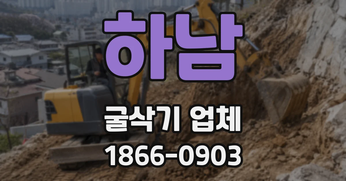 하남 굴삭기 업체