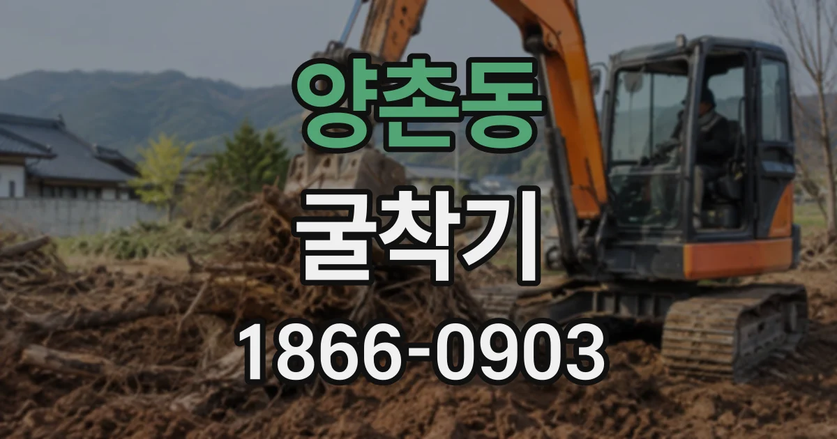 양촌동 굴착기