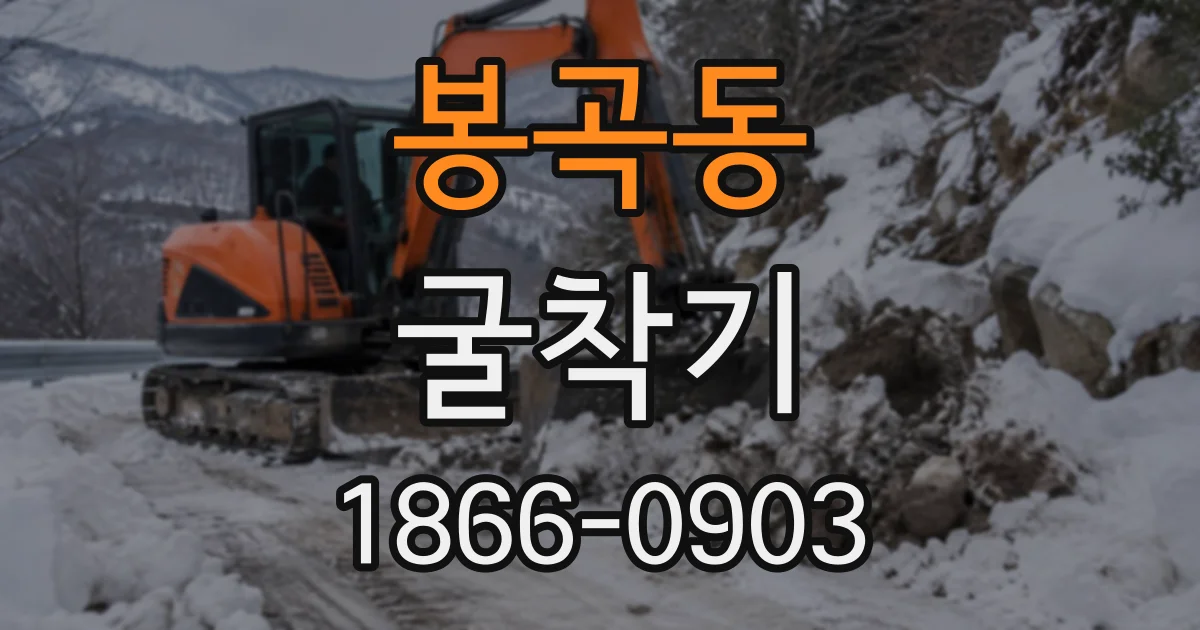 봉곡동 굴착기