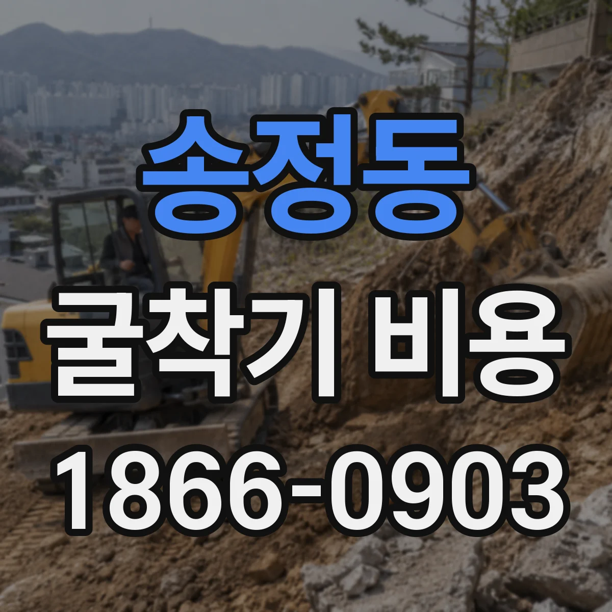송정동 굴착기 비용