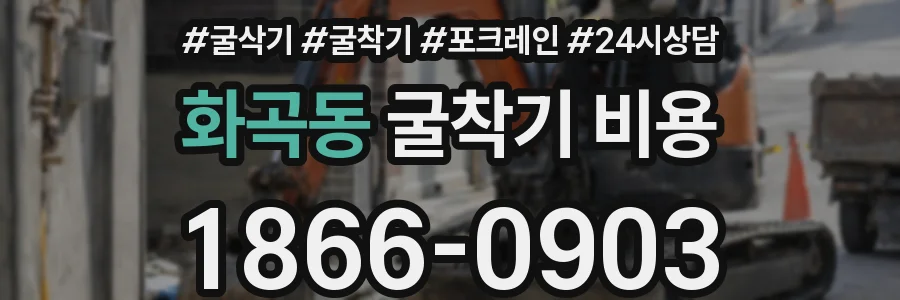 화곡동 굴착기 비용