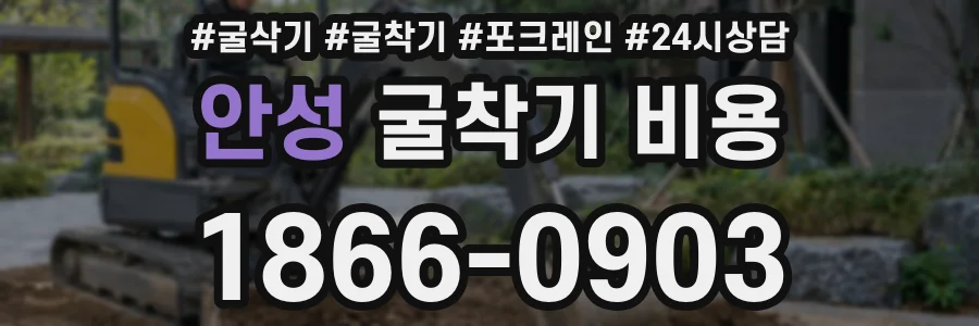 안성 굴착기 비용
