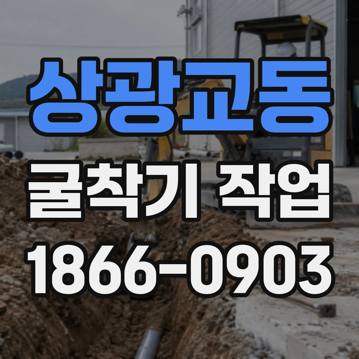 상광교동 굴착기 작업