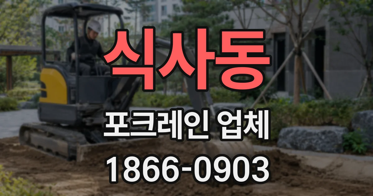 식사동 포크레인 업체