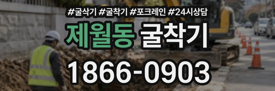 제월동 굴착기 상담 전화 1866-0903