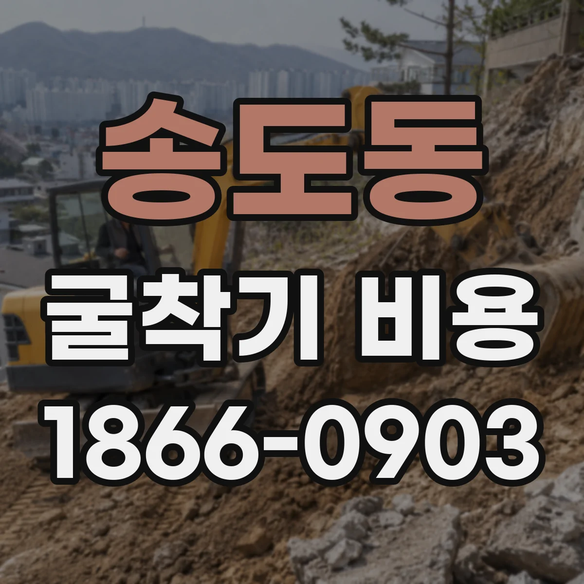 송도동 굴착기 비용