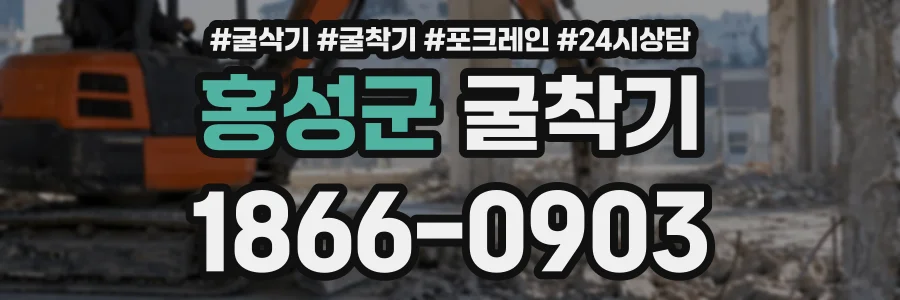 홍성군 굴착기 상담 전화 1866-0903