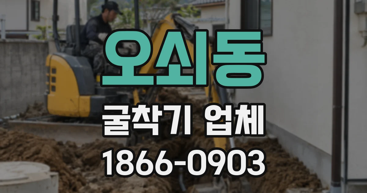 오쇠동 굴착기 업체