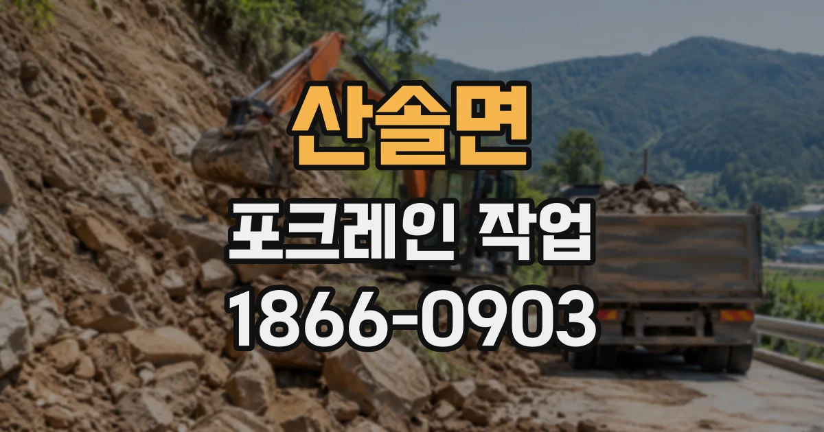 산솔면 포크레인작업