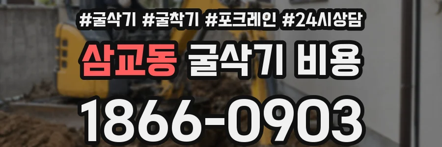 삼교동 굴삭기 비용