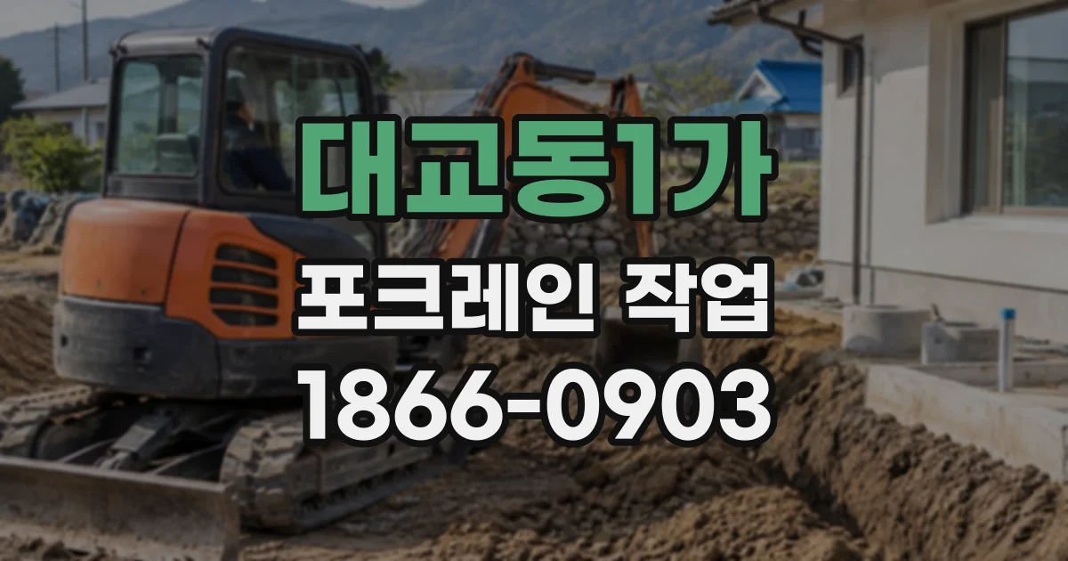 대교동1가 포크레인작업