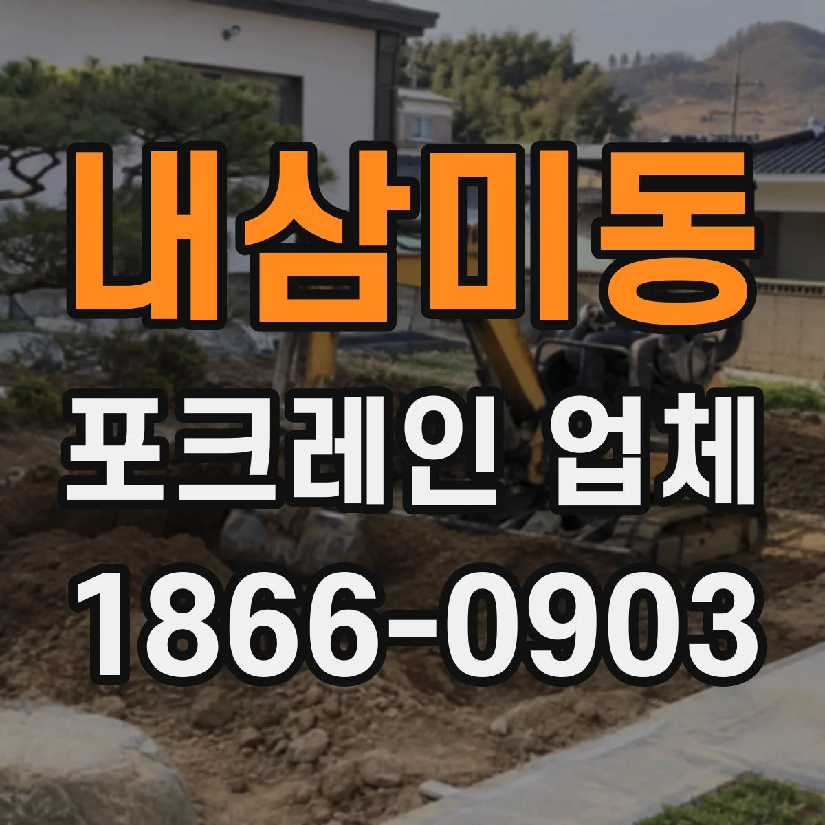 내삼미동 포크레인 업체