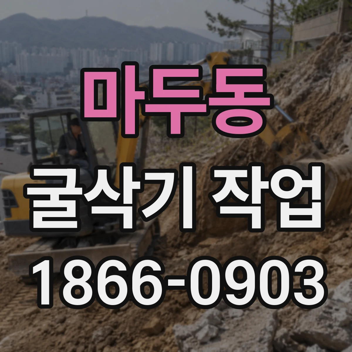 마두동 굴삭기 작업