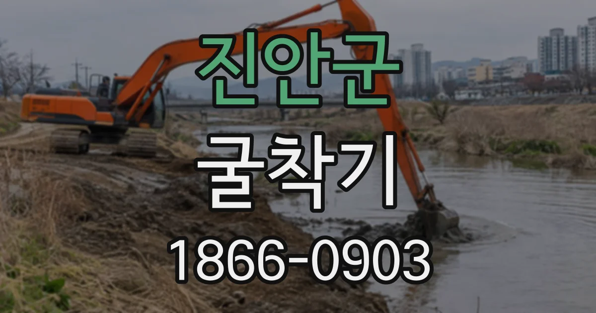 진안군 굴착기 운전 자격증 취득 비용과 준비 기간 살펴보기