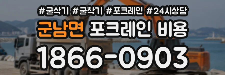 군남면 포크레인비용 상담 전화 1866-0903