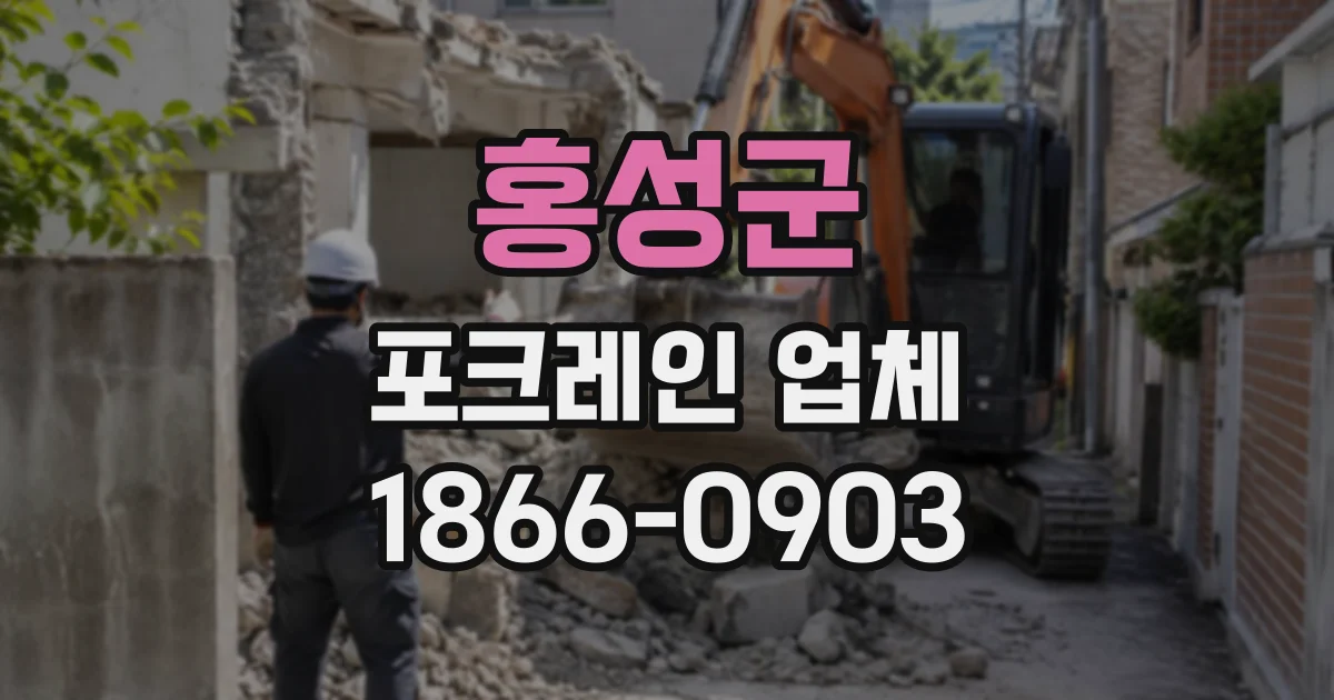 홍성군 포크레인업체