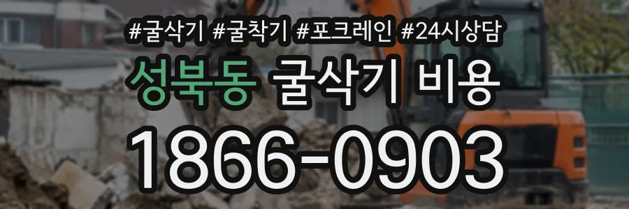 성북동 굴삭기비용 상담 전화 1866-0903