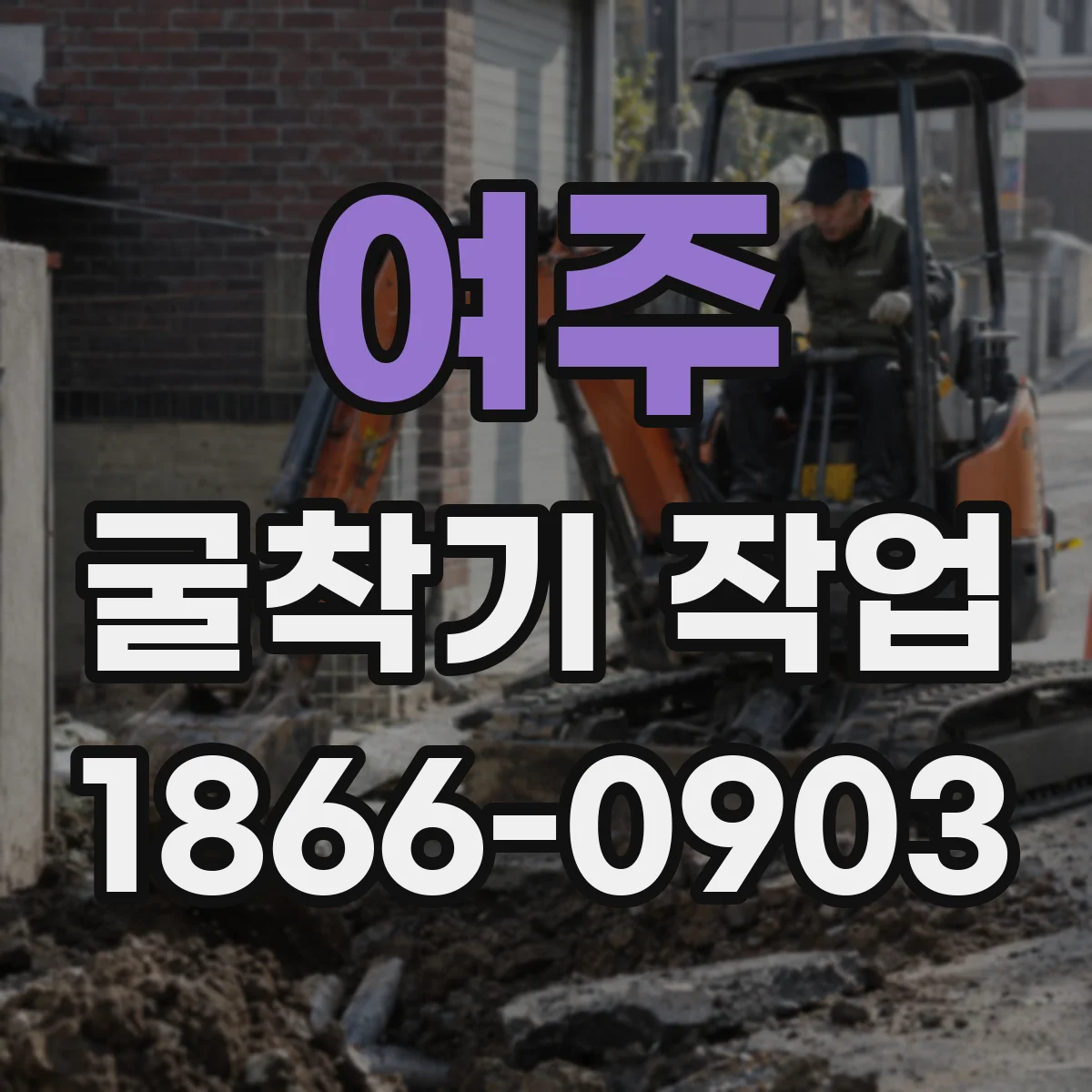 여주 굴착기 작업