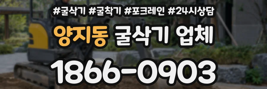 양지동 굴삭기 업체
