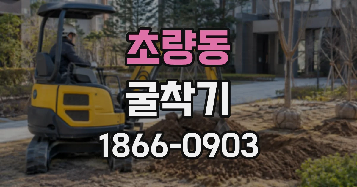 초량동 굴착기