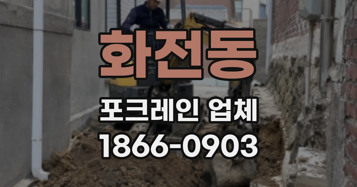 화전동 포크레인 업체