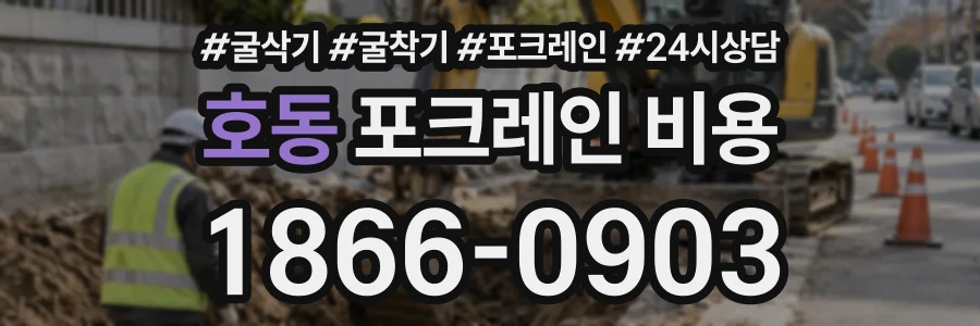 호동 포크레인비용 상담 전화 1866-0903