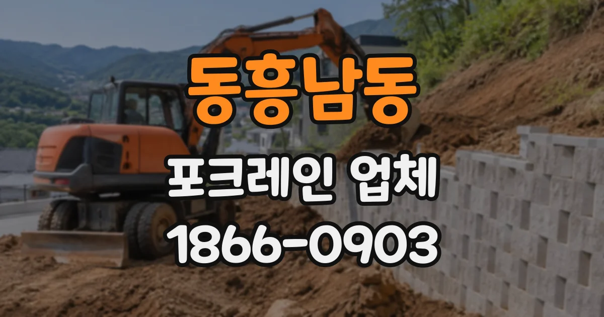 동흥남동 포크레인업체