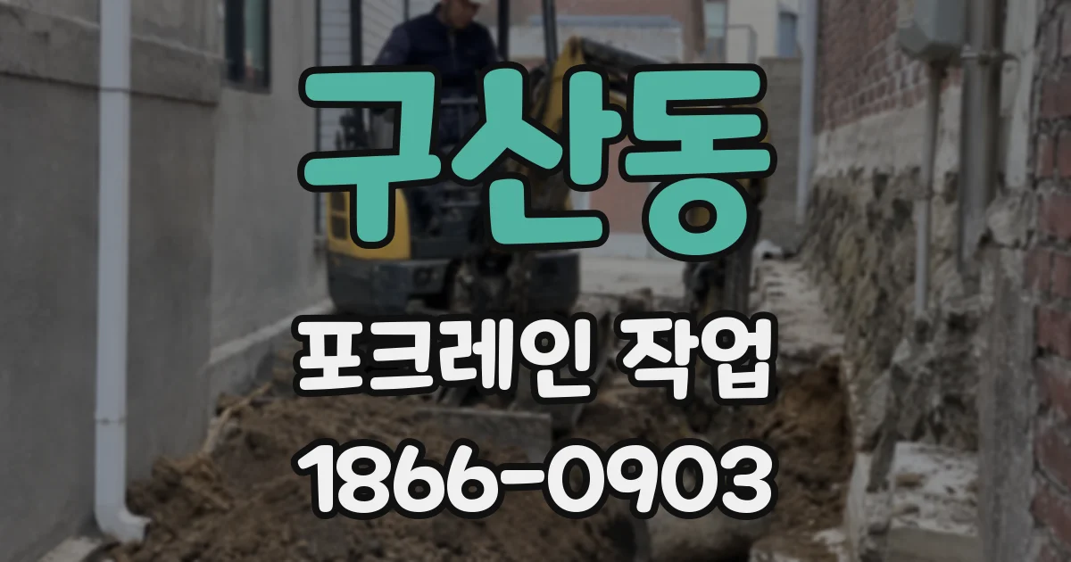 구산동 포크레인 작업