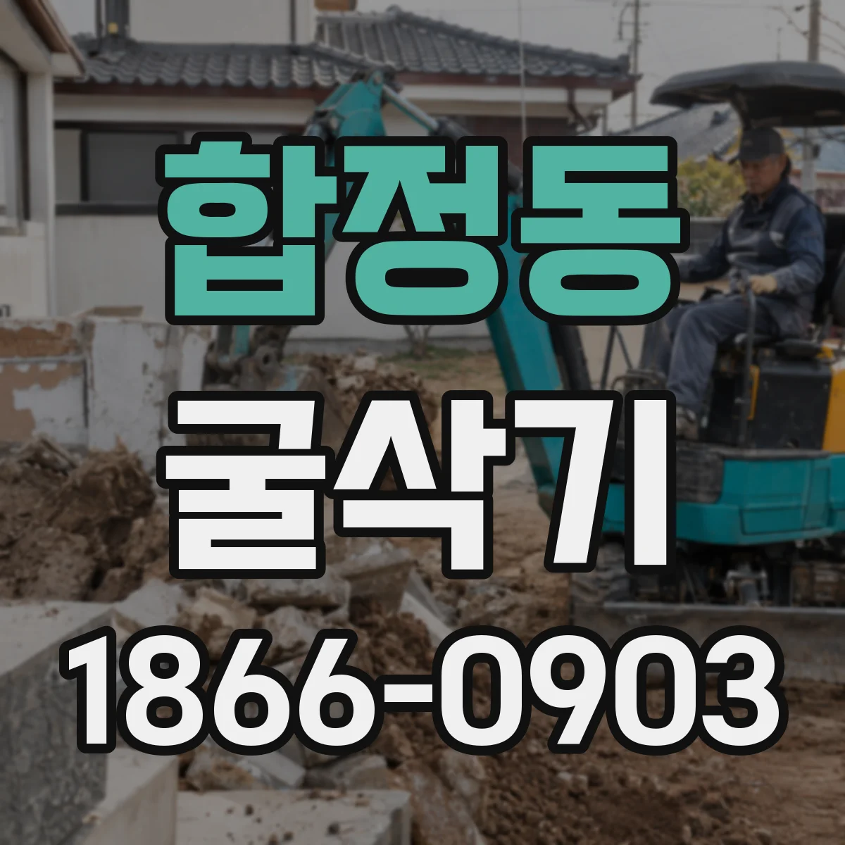 합정동 굴삭기