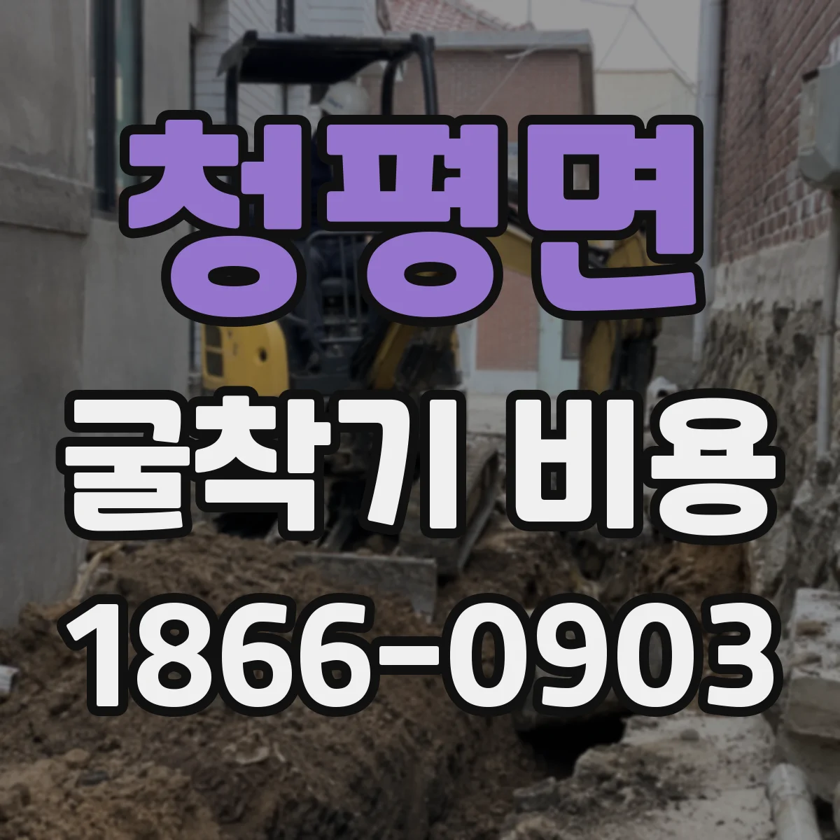청평면 굴착기 비용