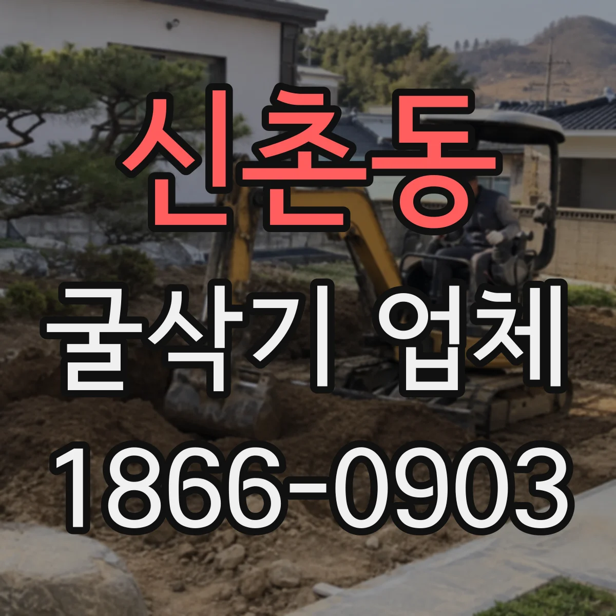 신촌동 굴삭기 업체