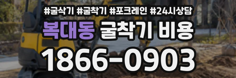 복대동 굴착기비용 상담 전화 1866-0903