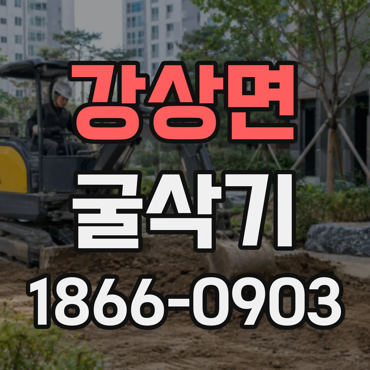 강상면 굴삭기