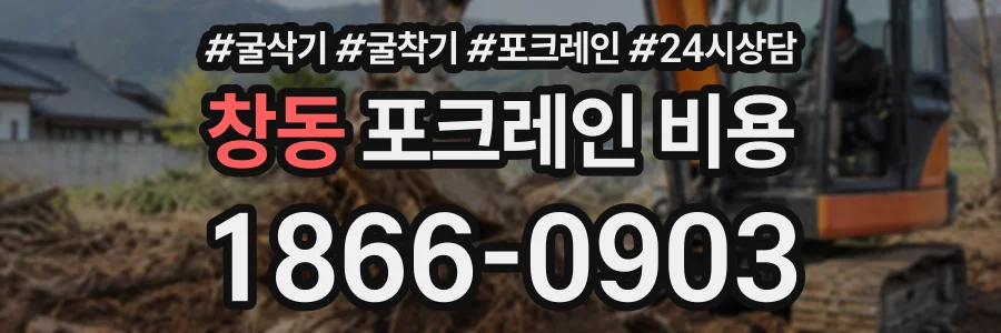 창동 포크레인비용 상담 전화 1866-0903