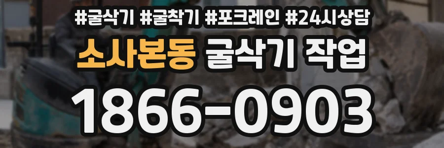 소사본동 굴삭기 작업