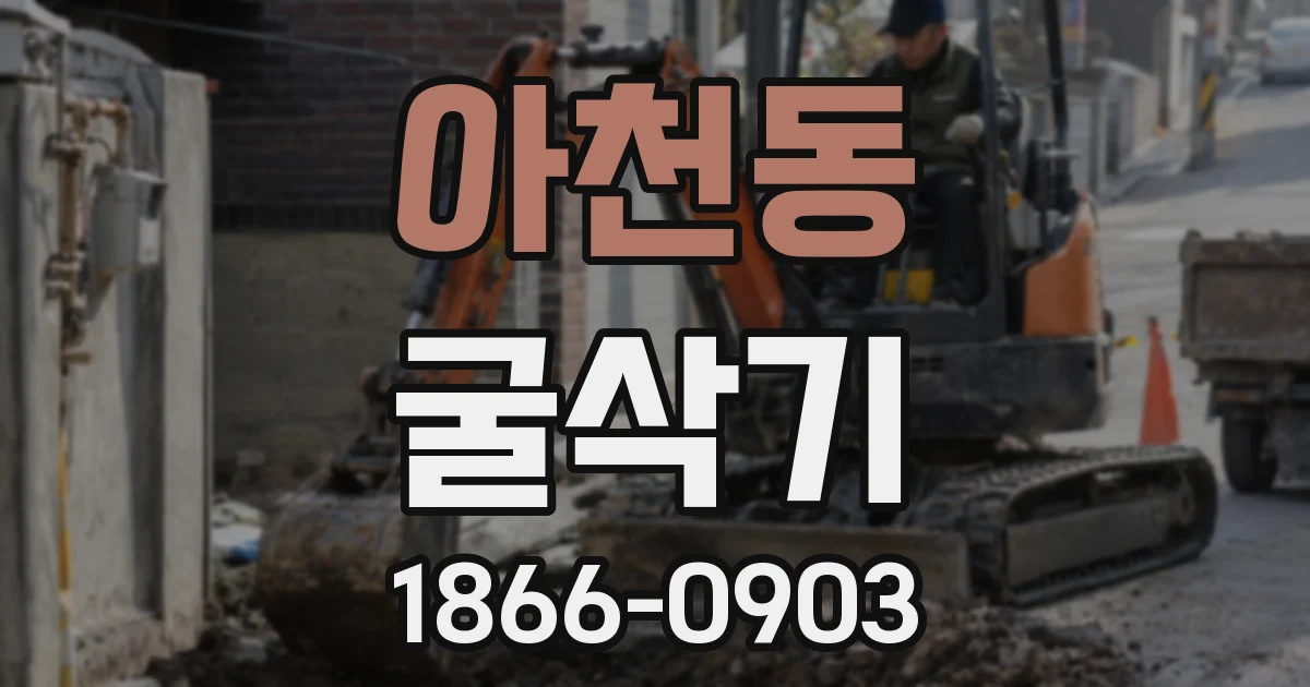 아천동 굴삭기