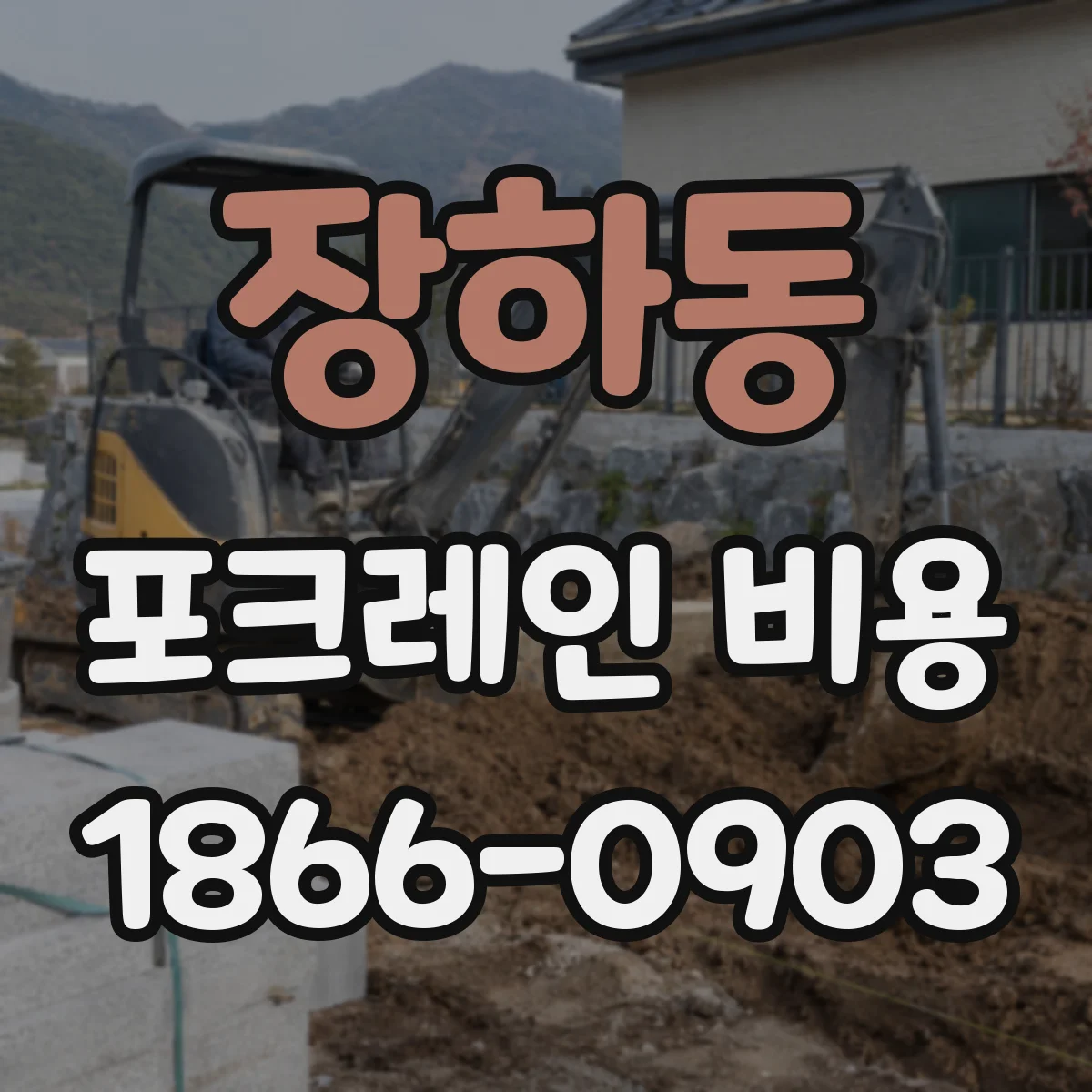 장하동 포크레인 비용