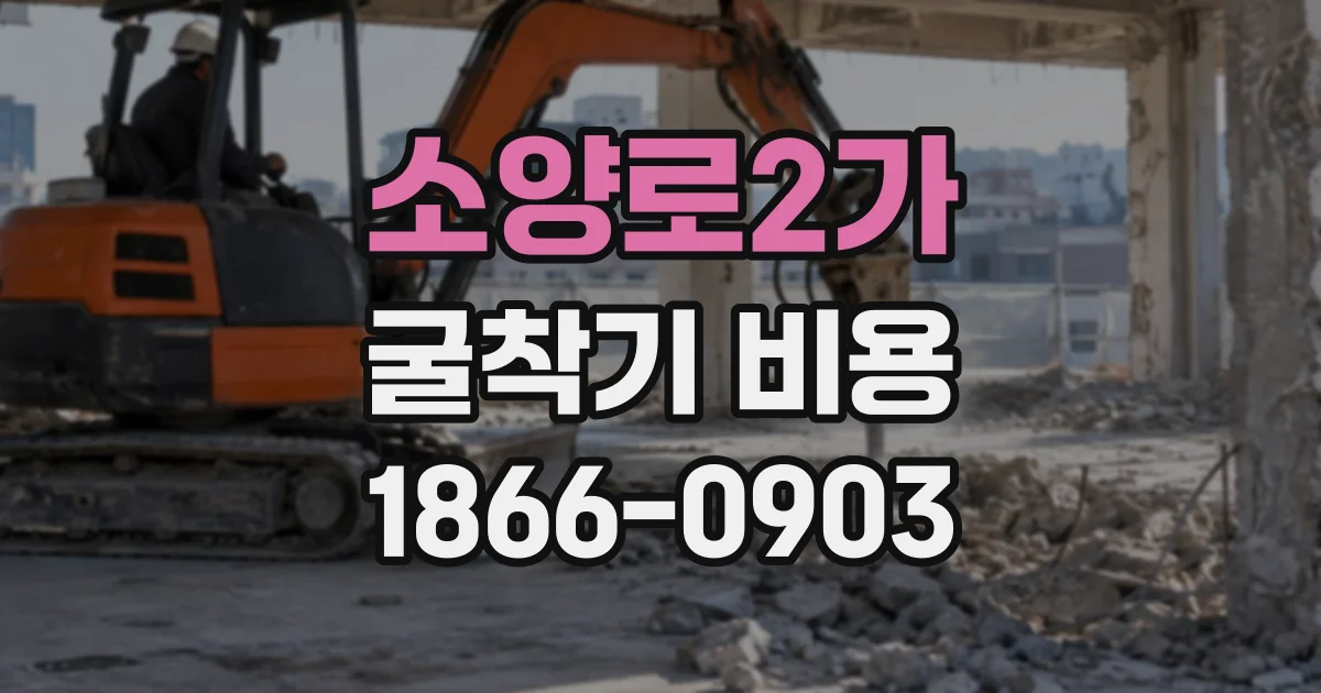 소양로2가 굴착기비용