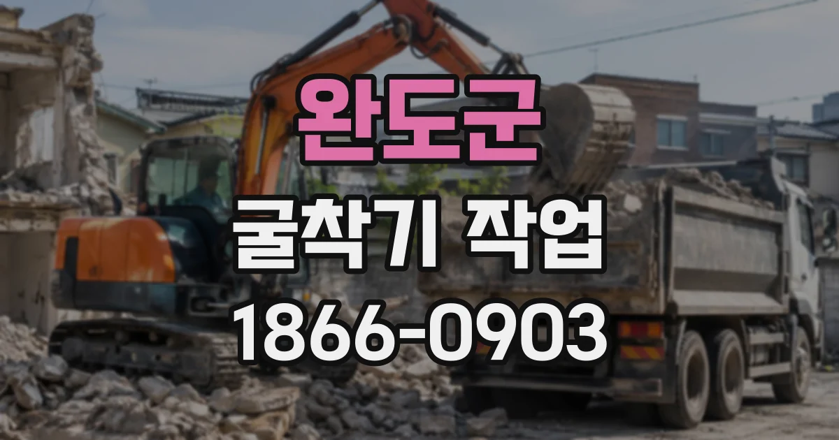 완도군 굴착기작업