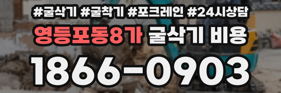 영등포동8가 굴삭기 비용