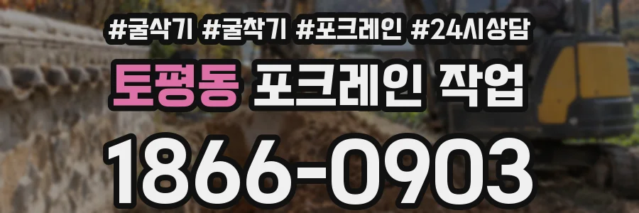 토평동 포크레인 작업
