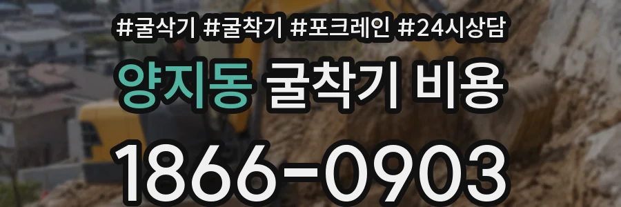 양지동 굴착기 비용