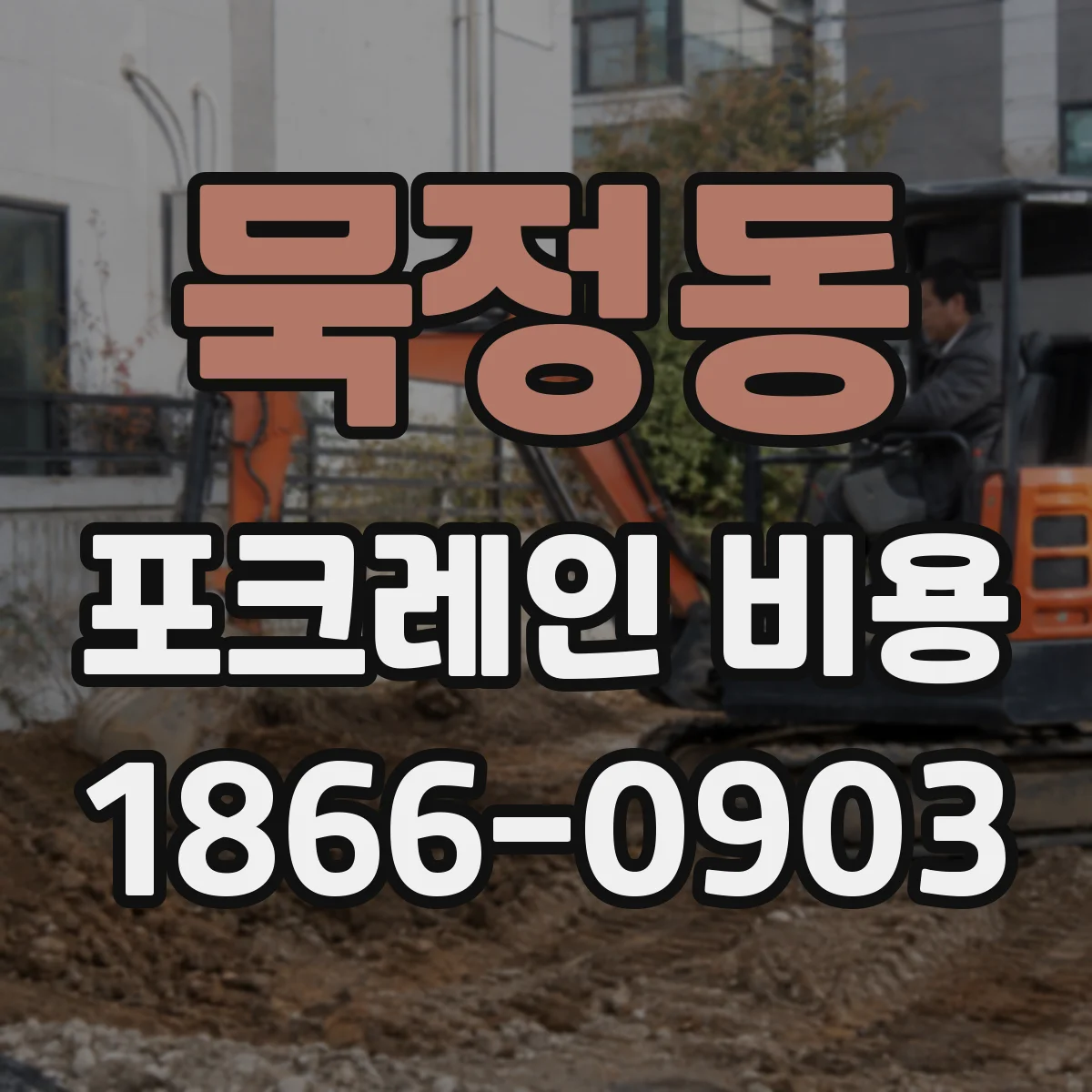 묵정동 포크레인 비용