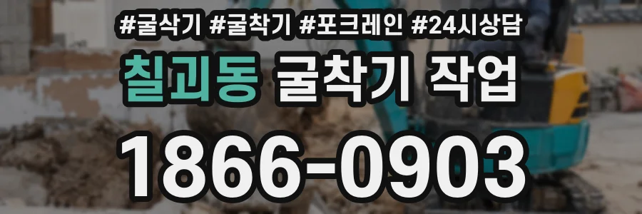 칠괴동 굴착기 작업
