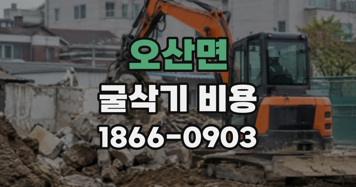오산면 굴삭기비용