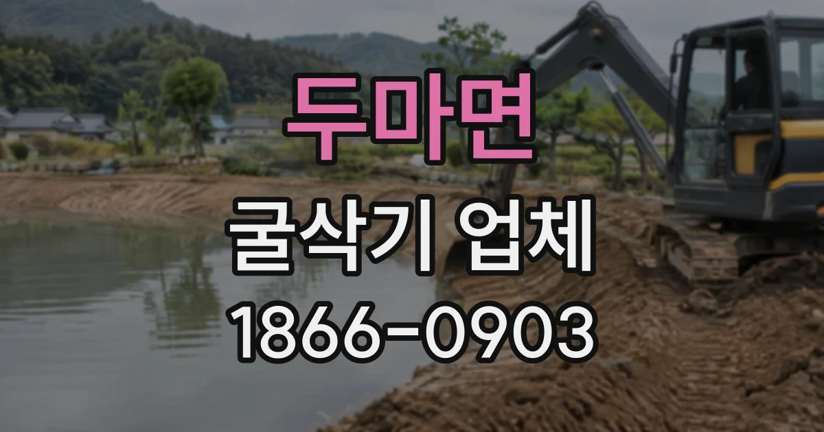 두마면 굴삭기업체