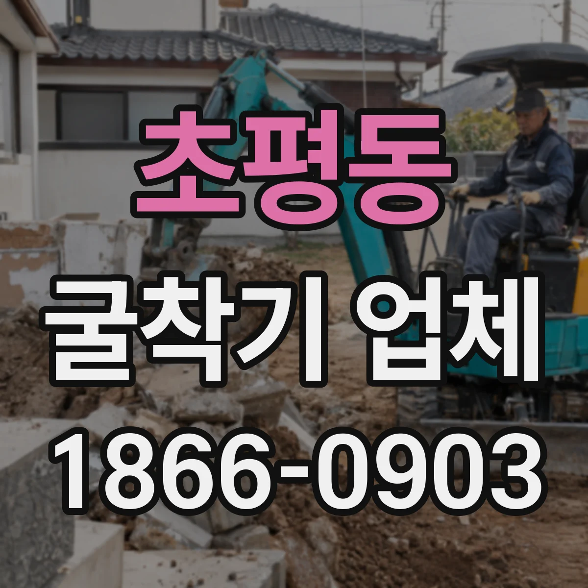 초평동 굴착기 업체